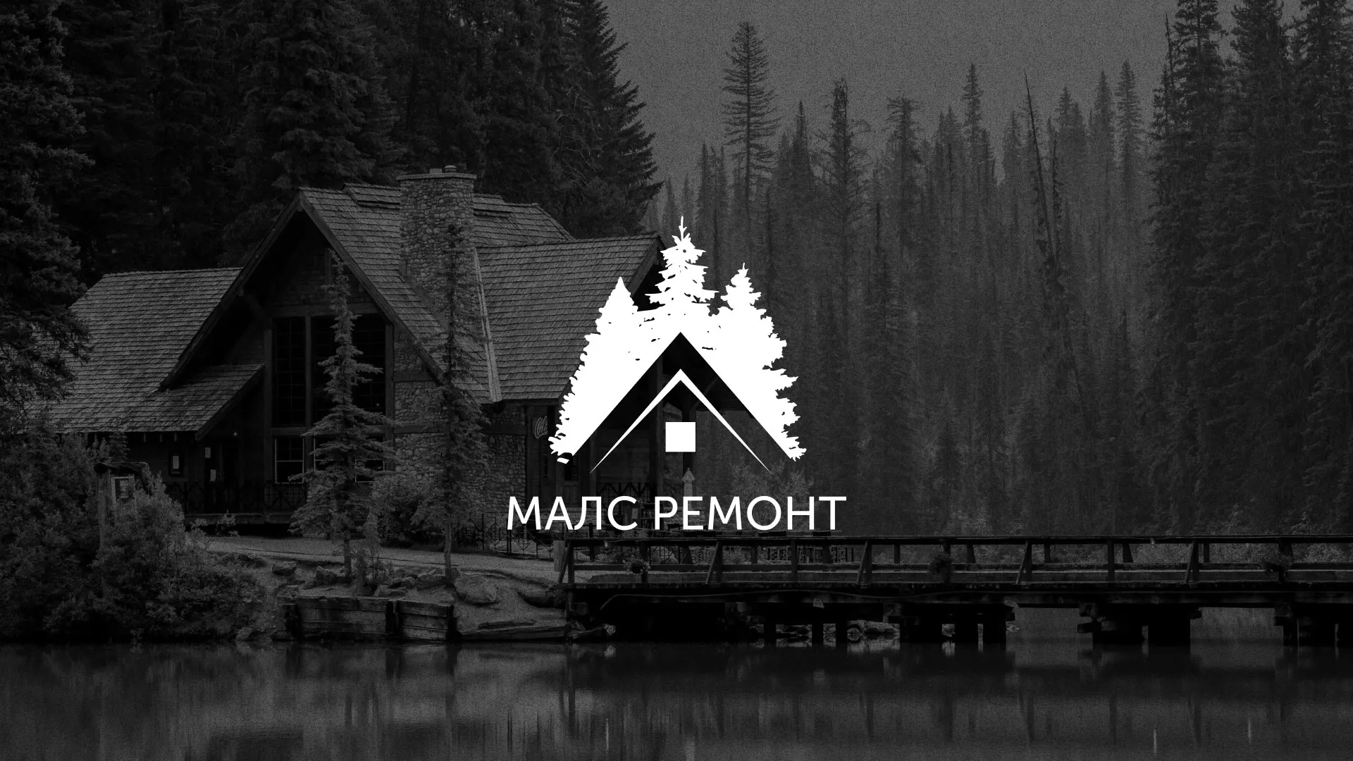 Разработка логотипа для компании «МАЛС РЕМОНТ» в Чапаевске